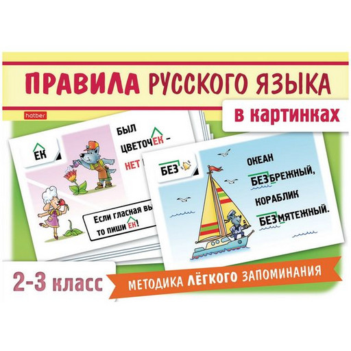 Карточки обучающие. Правила русского языка в картинках, 2-3 класс, 24 шт., 12*17 см