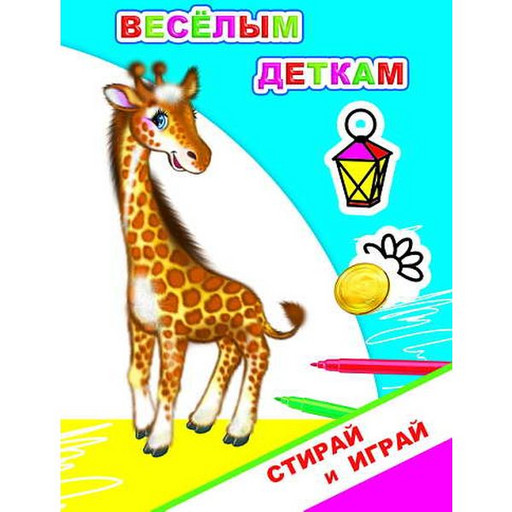 Раскраска-невидимка Стирай и играй. Веселым деткам 0+,  А5, 4 л. (цветной фон)