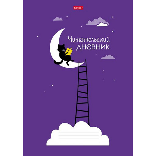 Дневник читательский А4 24 л. Hatber Ученый кот, мел. картон, на скобе