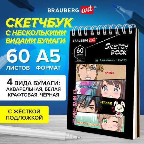 Скетчбук, 4 вида бумаги (акварельная,белая,черная,крафт) 145х205мм, 60л, гребень, BRAUBERG ART, 115066