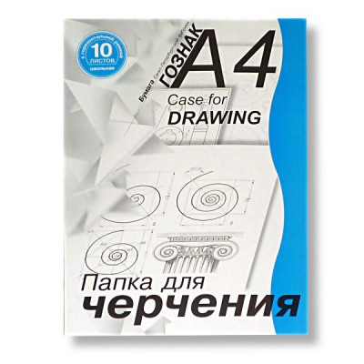 Папка для черчения с горизонт. рамкой А4 10 л. 180 г/м2 Школьная СПБ Гознак, марка А (ватман)