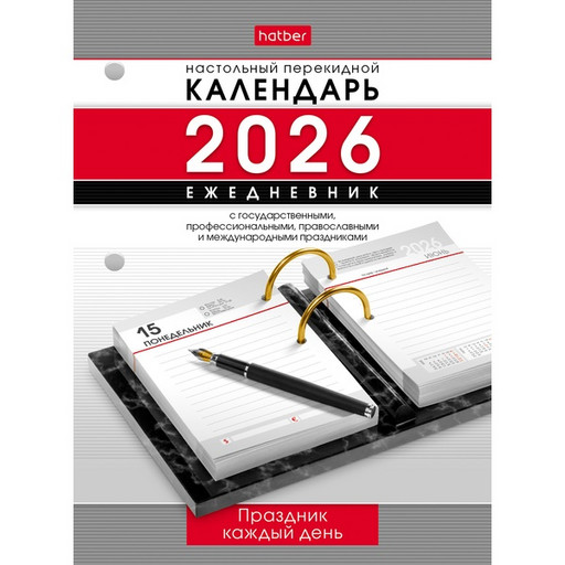 Календарь-ежедневник настольный перекидной 2026 г. Праздник каждый день: А6, 320 л.