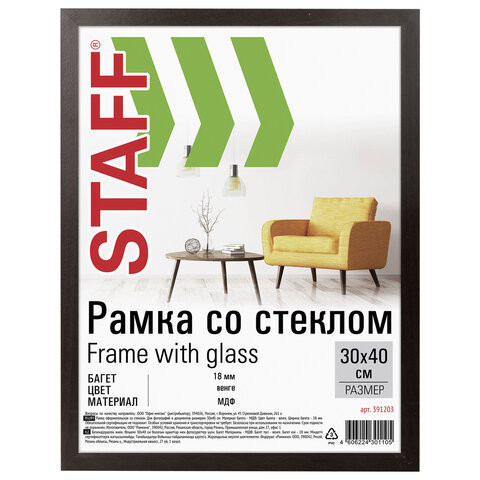 Рамка 30х40 см "венге" STAFF "Grand", багет 18 мм, стекло, МДФ, 391203 Рамка 30х40 см "венге" STAFF "Grand", багет 18 мм, стекло, МДФ, 391203
