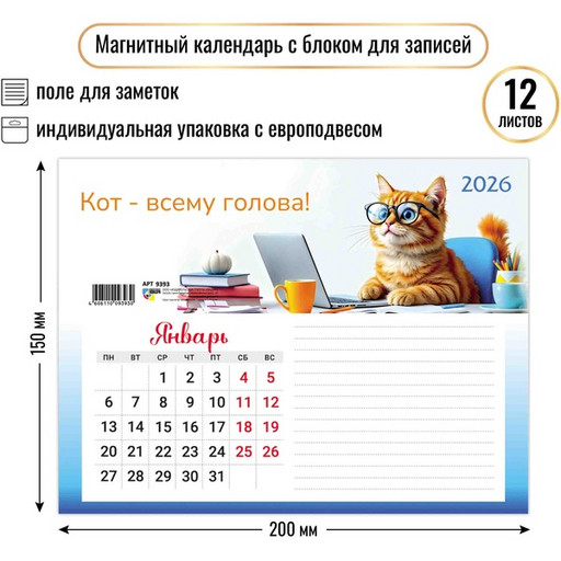 Календарь настенный отрывной 2026 г. Котик: 200*150 мм, магнит. основа, блок для заметок