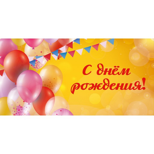 Конверт для денег С днем рождения! OPTIMA (Праздничное настроение)