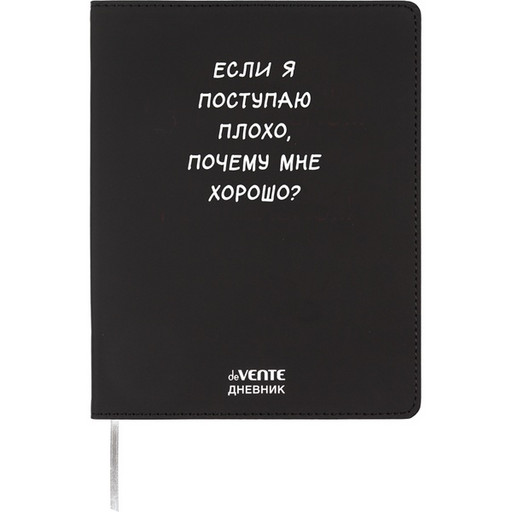 Дневник 1-11 класс deVENTE Если я поступаю плохо, иск. кожа, шелкография, ляссе, в/б белый*