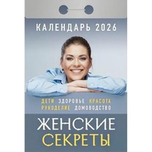 Календарь отрывной (мини) 2026 г. Женские секреты, 77*114 мм