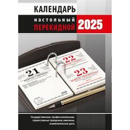 Календарь настольный перекидной 2025 г. Офис, А6, 160 л. (офсет, 2 краски)