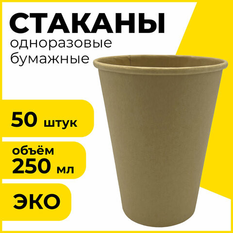 Стакан одноразовый бумажный 250 мл, КОМПЛЕКТ 50 шт., однослойные, х/г, LAIMA ECO CRAFT, 608369