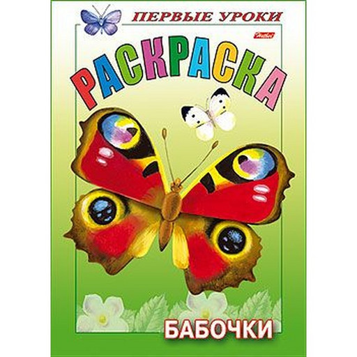 Раскраска Посмотри и раскрась. Первые уроки_Бабочки Hatber, А5, 8 л., цветной блок