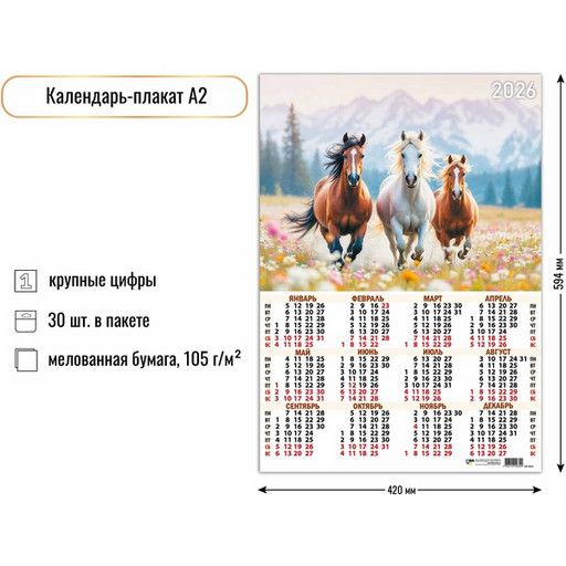 Календарь настенный листовой 2026 г. Символ года, А2