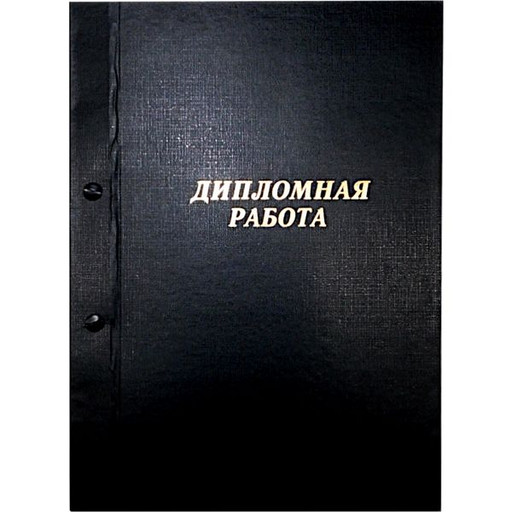 Папка "Дипломная работа", А4, на болтах, бумвинил, черная, Канцбург (без листов)