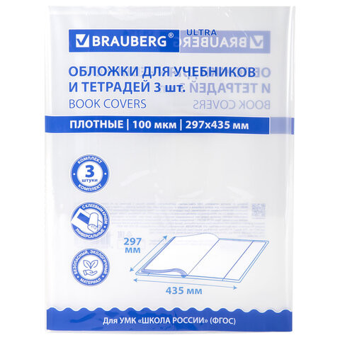 Обложки ULTRA для учебников английского языка, контурных карт, КОМПЛЕКТ 3 шт., ПЛОТНЫЕ, 100 мкм, 297х435 мм, BRAUBERG, 273206 Обложки ULTRA для учебников английского языка, контурных карт, КОМПЛЕКТ 3 шт., ПЛОТНЫЕ, 100 мкм, 297х435 мм, BRAUBERG, 273206