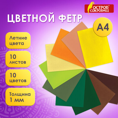 Цветной фетр для творчества, А4, ОСТРОВ СОКРОВИЩ, 10 листов, 10 цветов, толщина 1 мм, "Летний", 660654