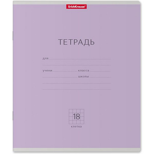Тетрадь 18 л., клетка, ErichKrause Классика, фиолетовая, с/углы