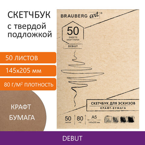 Скетчбук крафт-бумага 80 г/м2, 145х205 мм, 50 л., склейка, жёсткая подложка, BRAUBERG ART DEBUT, 112488