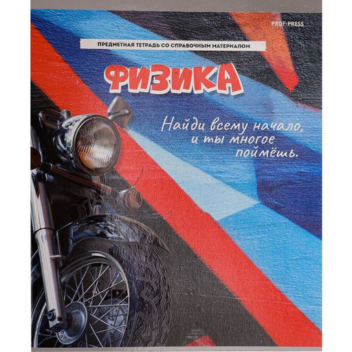 Тетрадь предметная 48 л., клетка, Prof-Press Дерзкая. Физика, твин-лак