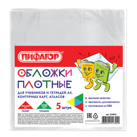 Обложки ПВХ для учебников и тетрадей А4, контурных карт БОЛЬШОГО ФОРМАТА, КОМПЛЕКТ 5 шт., ПЛОТНЫЕ, 120 мкм, 302х440 мм, ПИФАГОР, 224845 Обложки ПВХ для учебников и тетрадей А4, контурных карт БОЛЬШОГО ФОРМАТА, КОМПЛЕКТ 5 шт., ПЛОТНЫЕ, 120 мкм, 302х440 мм, ПИФАГОР, 224845