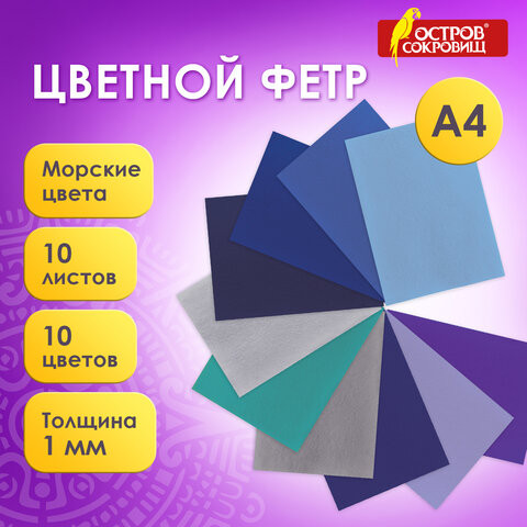 Цветной фетр для творчества, А4, ОСТРОВ СОКРОВИЩ, 10 листов, 10 цветов, толщина 1 мм, "Морской", 660655