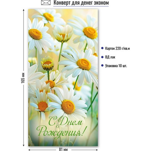 Конверт для денег с днем рождения (Эконом)
