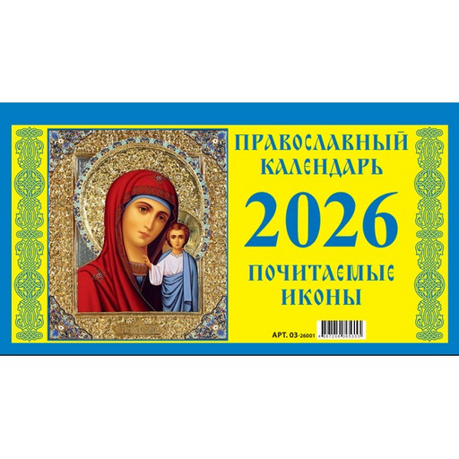 Календарь-домик перекидной 2026 г. Православный: 200*140 мм, на гребне