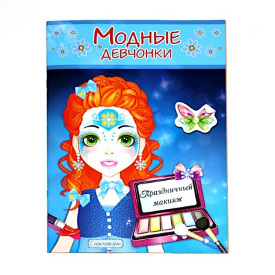 Раскраска с наклейками МОДНЫЕ ДЕВЧОНКИ, А4, 8 л., Праздничный макияж