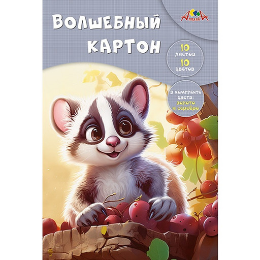 Картон цветной "волшебный" 10 цв., 10 л., А4, 200 г/м2, 1-ст., в папке, АППЛИКА Малыш с виноградом