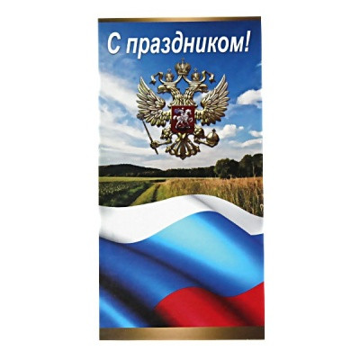 Открытка евро С ПРАЗДНИКОМ!