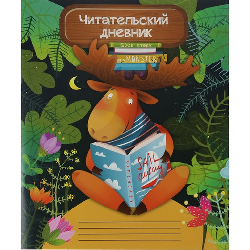 Дневник читательский А5 24 л. Prof-Press Мудрый лось, мел. картон, на скобе