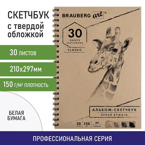 Скетчбук, белая бумага 150 г/м2, 210х297 мм, 30 л., гребень, BRAUBERG ART CLASSIC, 128949