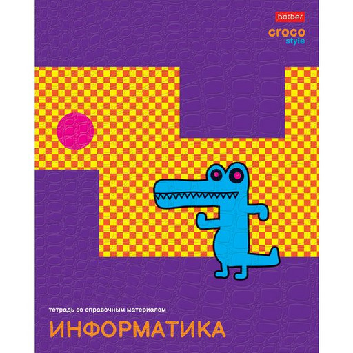 Тетрадь предметная 48 л., клетка, Hatber CrocoStyle. Информатика, 65 г/м2, тиснение, с/углы