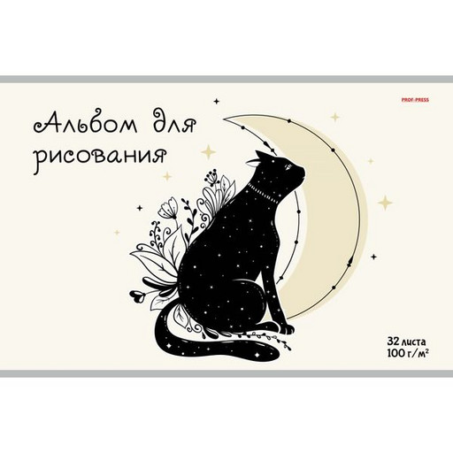 Альбом для рисования А4/100/32 л., на скобе, Prof-Press Черный кот и луна, обл. мел. бумага