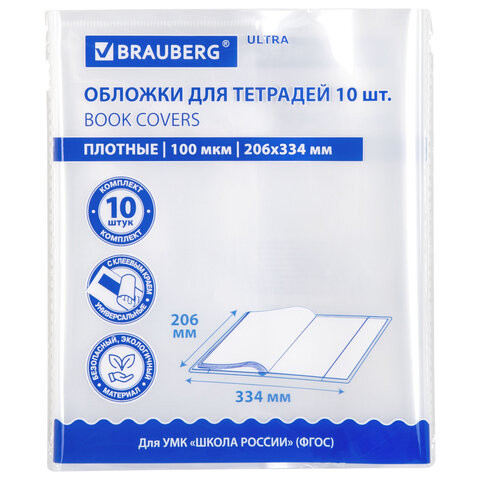 Обложки ULTRA для тетрадей, КОМПЛЕКТ 10 шт., ПЛОТНЫЕ, 100 мкм, 206х334 мм, BRAUBERG, 273202 Обложки ULTRA для тетрадей, КОМПЛЕКТ 10 шт., ПЛОТНЫЕ, 100 мкм, 206х334 мм, BRAUBERG, 273202
