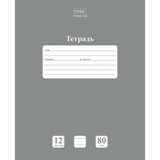 Тетрадь 12 л., линия, 80 г/м2, обл. мел. картон, Hatber Premium NEWtone PASTEL_Серый жемчуг