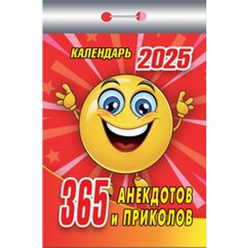 Календарь настенный отрывной мини 2025 г. Домашний, 77*114 мм