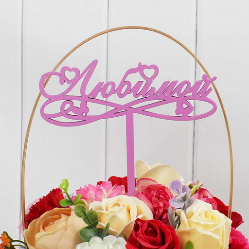 000-21/05 Топпер для букета "Любимой" сиреневый 1/5