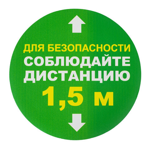 Наклейки напольные, КОМПЛЕКТ 6 шт., "СОБЛЮДАЙТЕ ДИСТАНЦИЮ 1,5 м", круг, диаметр 200 мм, самоклеящийся, КП08