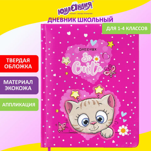 Дневник 1-4 класс 48 л., кожзам (твердая с поролоном), печать, аппликация, ЮНЛАНДИЯ, "Котик", 106215