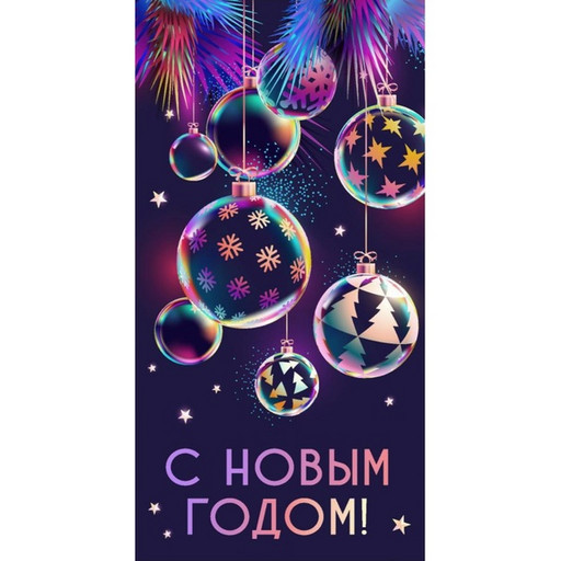 Конверт для денег С Новым годом! Диско-игрушки