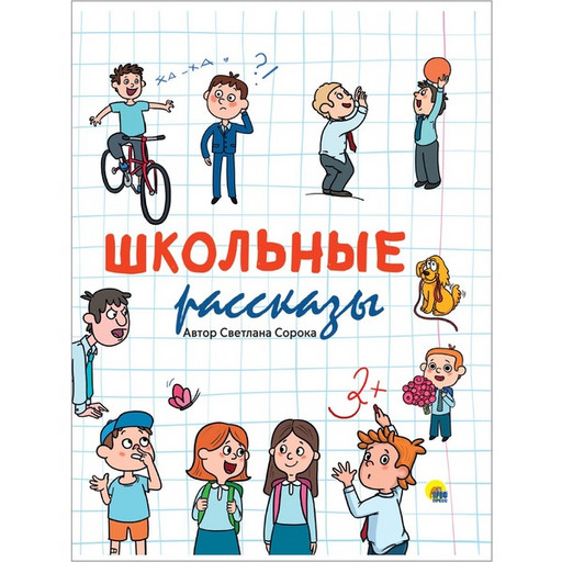 Книга Школьные рассказы. Сборник, изд. Prof-Press