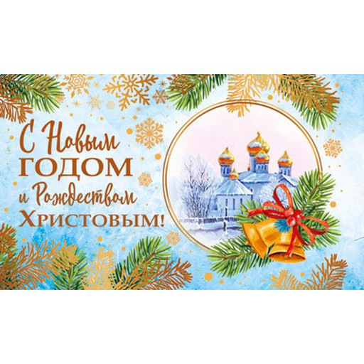 Открытка С Новым Годом! и Рождеством Христовым!, без текста, золотая фольга