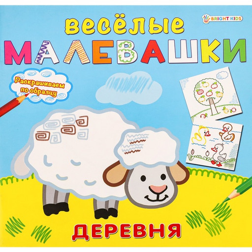 Раскраска Bright Kids Веселые малевашки_Деревня, 215*215, 8 л.