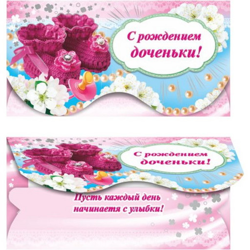 Конверт для денег С рождением доченьки! ЛЕДА (с текстом)