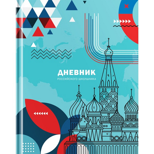 Дневник 1-11 класс, 48 л. (бел.), 60-65 г/м2, 7БЦ, глянц. лам., ляссе, BG Российского школьника