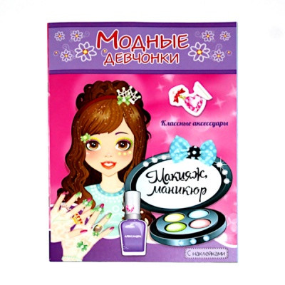 Раскраска с наклейками МОДНЫЕ ДЕВЧОНКИ, А4, 8 л., Макияж и маникюр