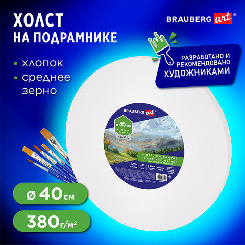 Холст на подрамнике, круглый 40 см, грунтованный, 380 г/м2, 100% хлопок, BRAUBERG ART CLASSIC, 192328