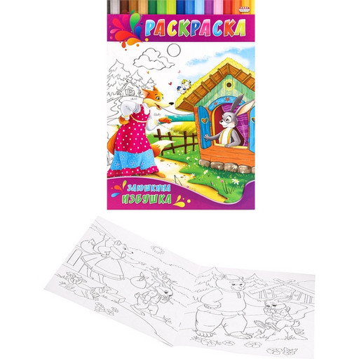Раскраска А4, 4л ДЛЯ МАЛЫШЕЙ. Заюшкина избушка