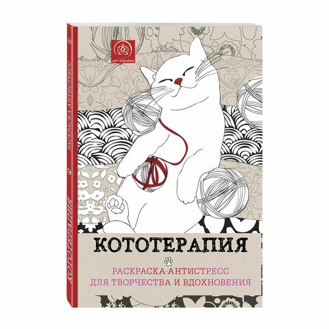 Раскраска-Антистресс КОТОТЕРАПИЯ, 210х280мм, 128 страниц, склейка, ЭКСМО, 33160