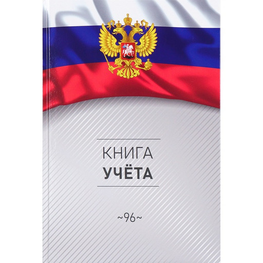 Книга учета 96 л., клетка, Prof-Press Символика Росси-3, тв. обложка 7БЦ, ламинация глянцевая