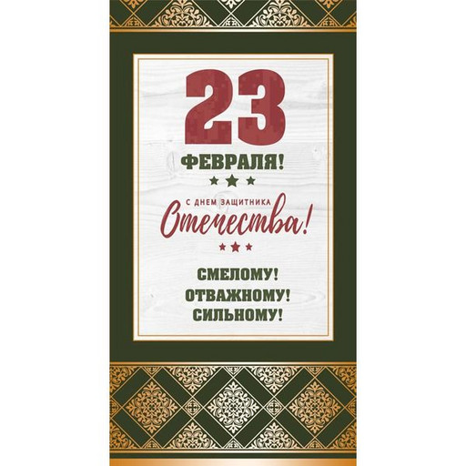 Открытка поздравительная 23 февраля! Смелому! Отважному! Сильному!, евроформат, с текстом